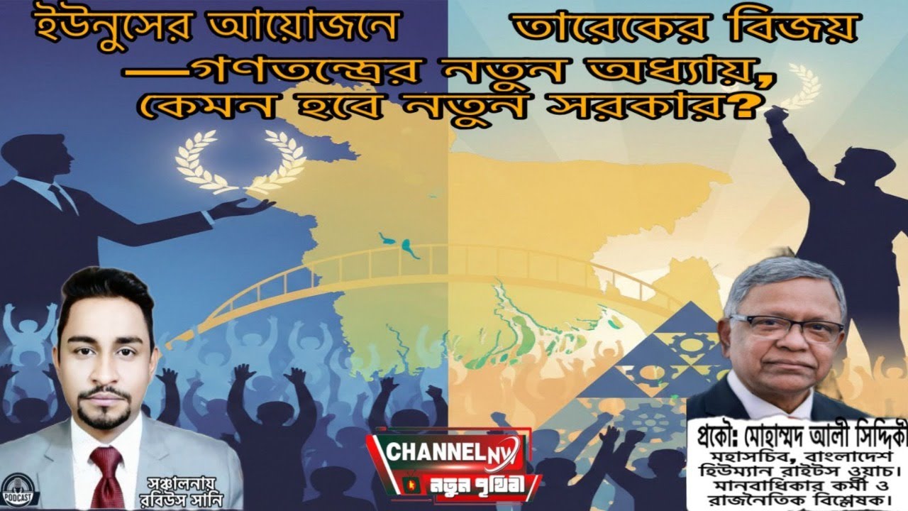 ইউনুসের আয়োজনে তারেকের বিজয়—গণতন্ত্রের নতুন অধ্যায়, কেমন হবে নতুন সরকার?