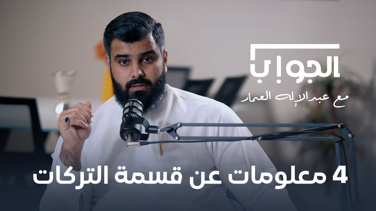 ٤ معلومات عن قسمة التركات | المحامي عبدالإله العمار