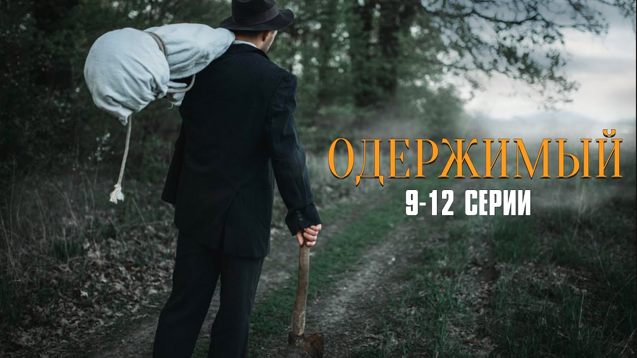ЗАХВАТЫВАЮЩИЙ ДЕТЕКТИВ ПРО МАНЬЯКА! Одержимый | 9-12 Серии