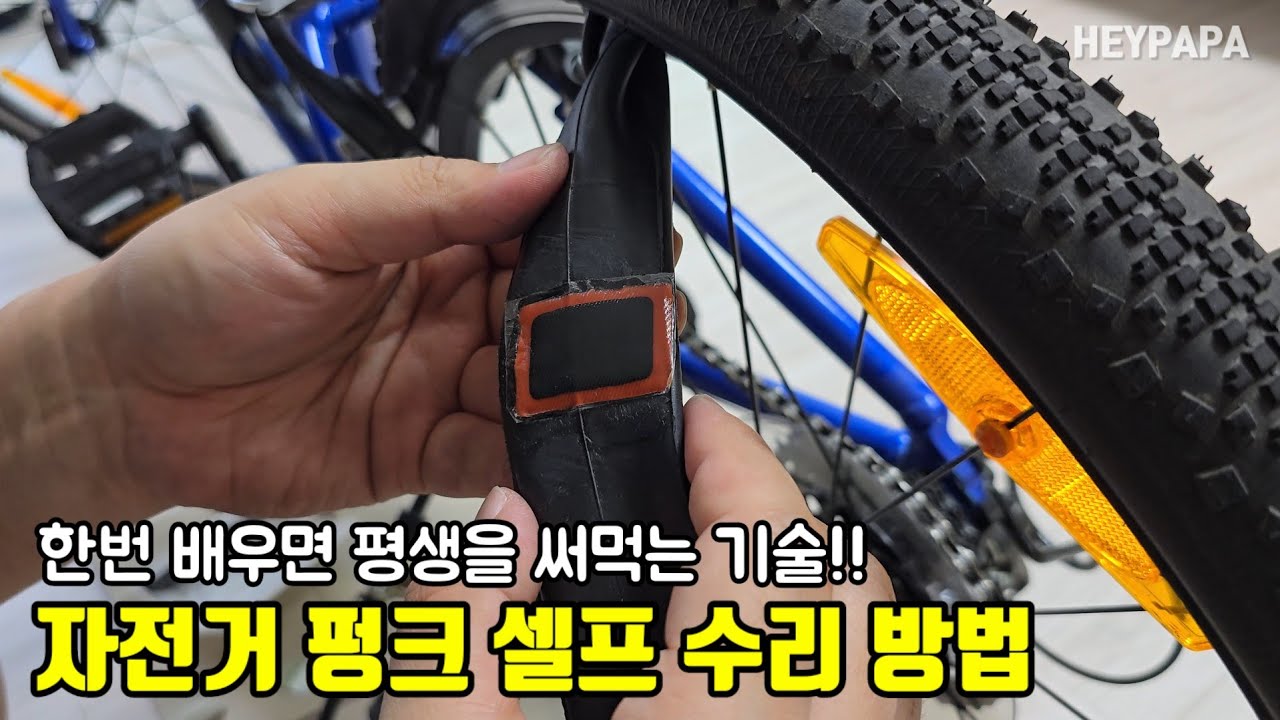 자전거 타이어 펑크 셀프 수리방법 (펑크 패치 사용방법)