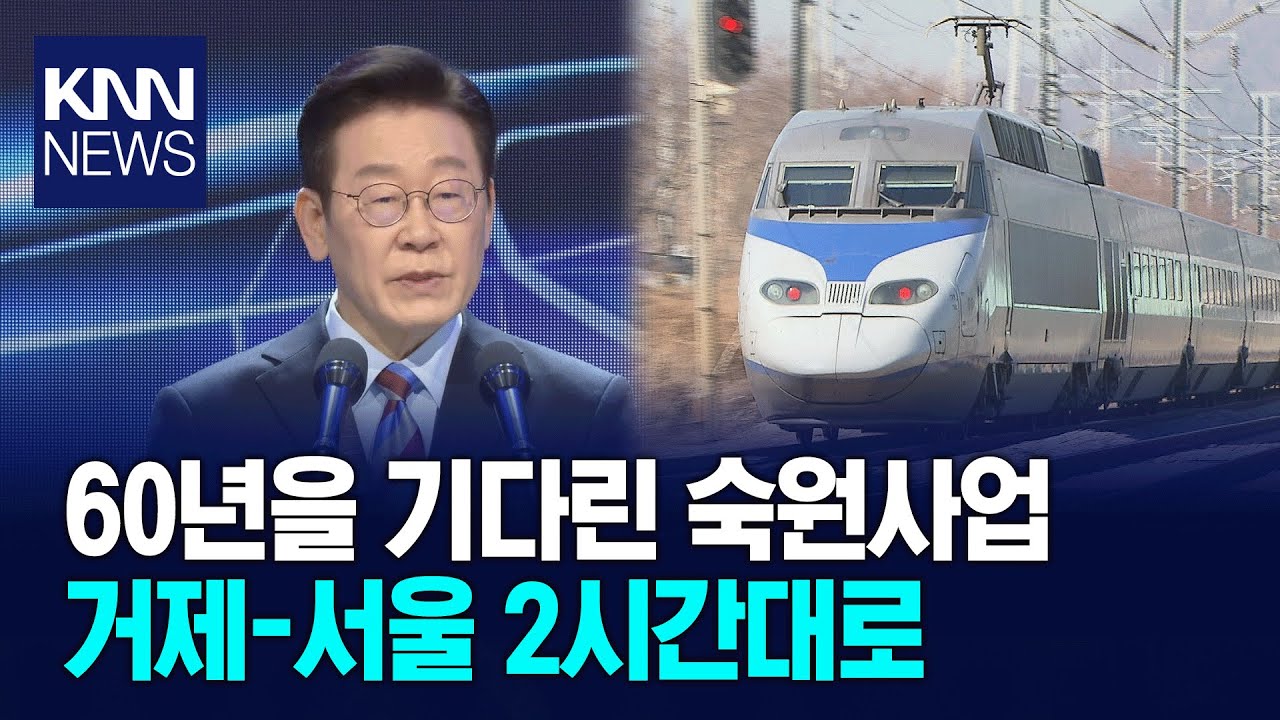 남부내륙철도 첫 삽... 60년 숙원 현실화 / KNN