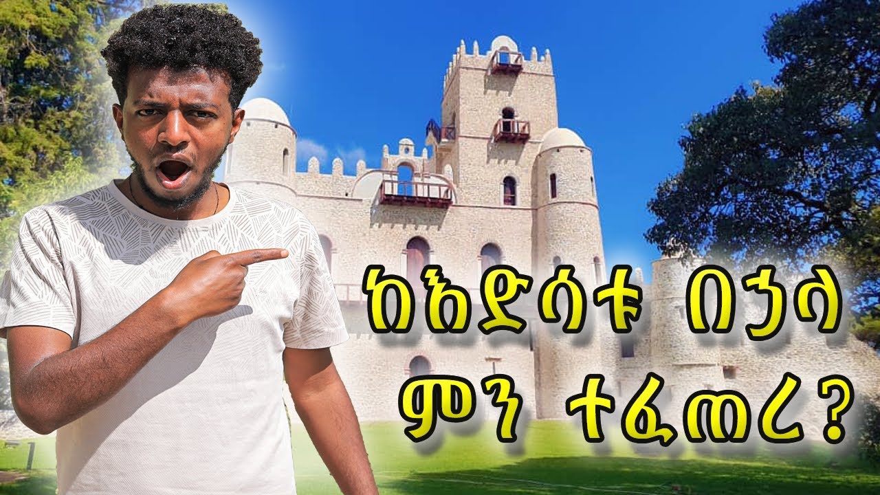 ጎንደር የአለማችን ግዙፍ ከተማ ነበረች ቢባል ማን ያምናል?😱 ስለ ጎንደር ሰምታቹ ማታውቁት ልዩ ታሪክ