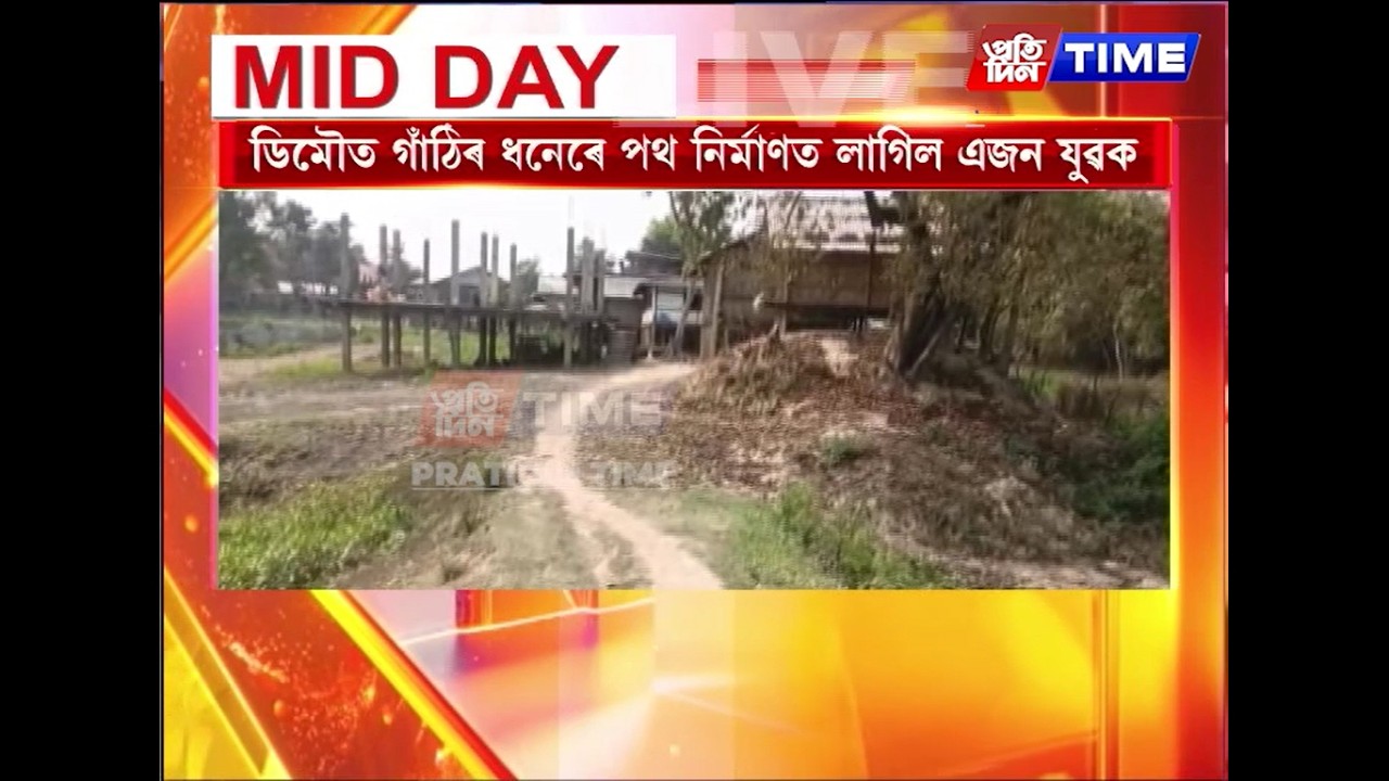 ডিমৌত গাঁঠিৰ ধনেৰে পথ নিৰ্মাণত লাগিল এজন যুৱক