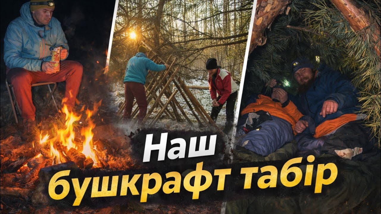 ХАЙКІНГ, КЕМПІНГ та БУШКРАФТ на Полтавщині / HIKING, CAMPING and BUSHCRAFT in Poltava region