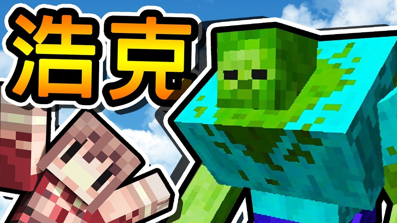 Minecraft 變異魔物登場 !! 超巨大浩克殭屍 !! | NEW 麥塊模組宇宙世界線