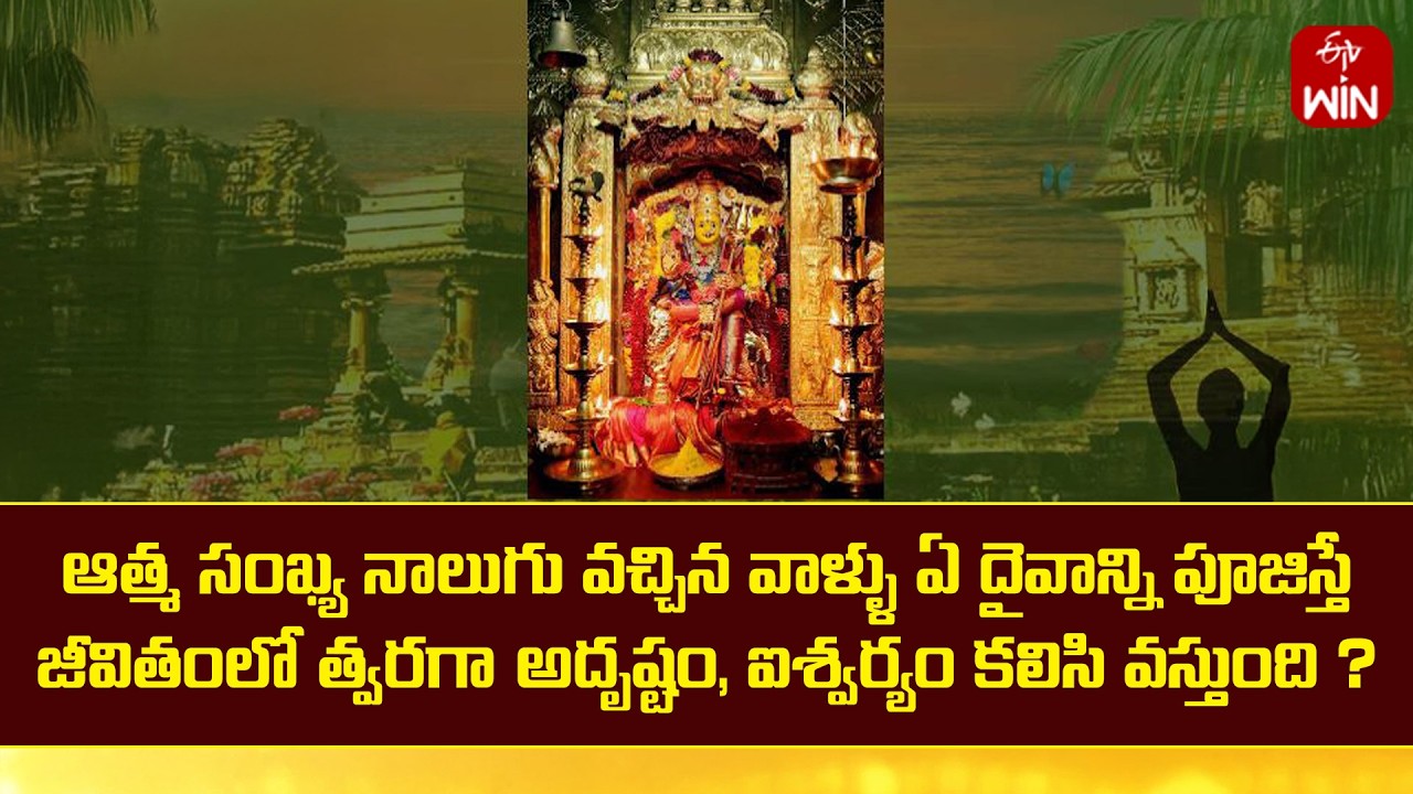 ఆత్మ సంఖ్య నాలుగు కలిగిన వాళ్ళు ఏ దైవాన్ని పూజిస్తే జీవితంలో అదృష్టం కలిసి వస్తుంది ? | Srirastu