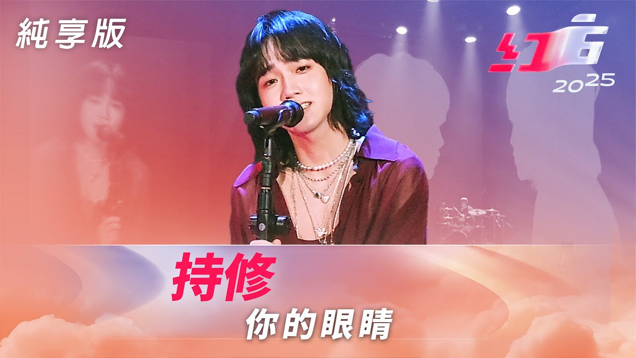 持修-你的眼睛【2025超級巨星紅白藝能大賞】純享版