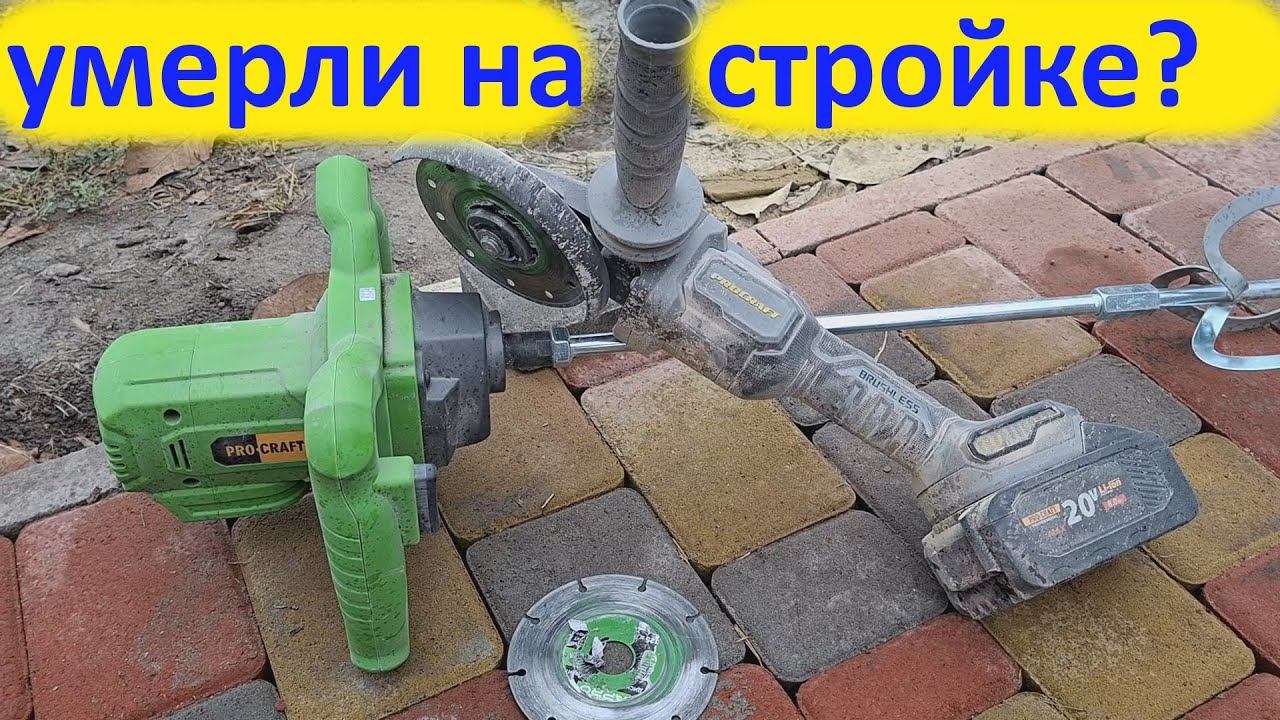Аккумуляторные болгарка и миксер Procraft  на стройке.