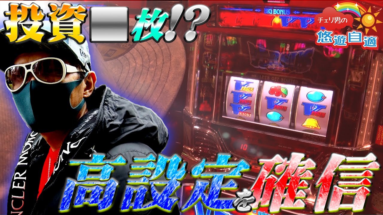 チェリ男の悠遊自適 第96話【久々のバーサスで楽しい展開!?】チェリ男チャンネル -新宿アラジン-