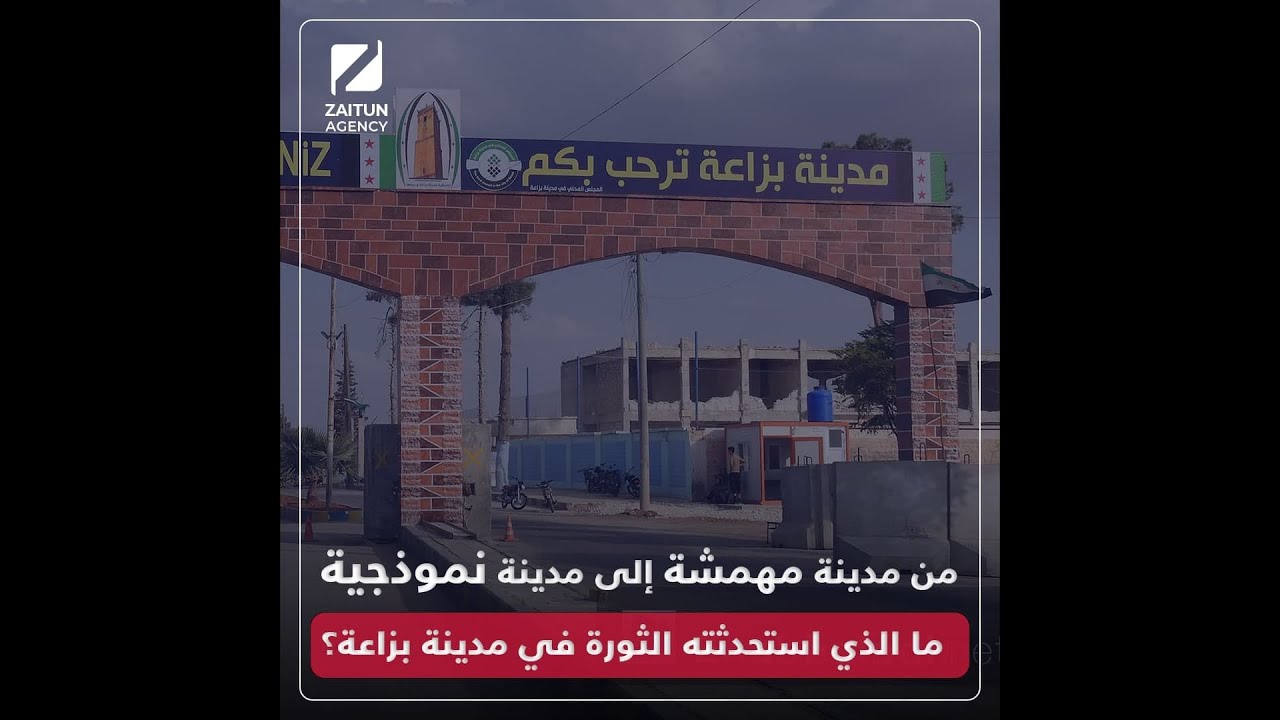 من مدينة مهمشة إلى مدينة نموذجية.. ما الذي استحدثته الثورة في مدينة بزاعة؟