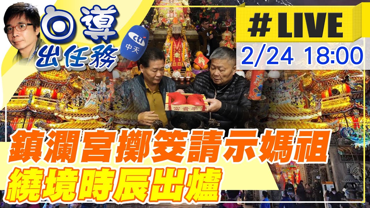 【白導出任務 #LIVE】2024大甲媽祖繞境時辰 鎮瀾宮元宵節擲筊請示媽祖 現場最新 20240224 @中天新聞CtiNews