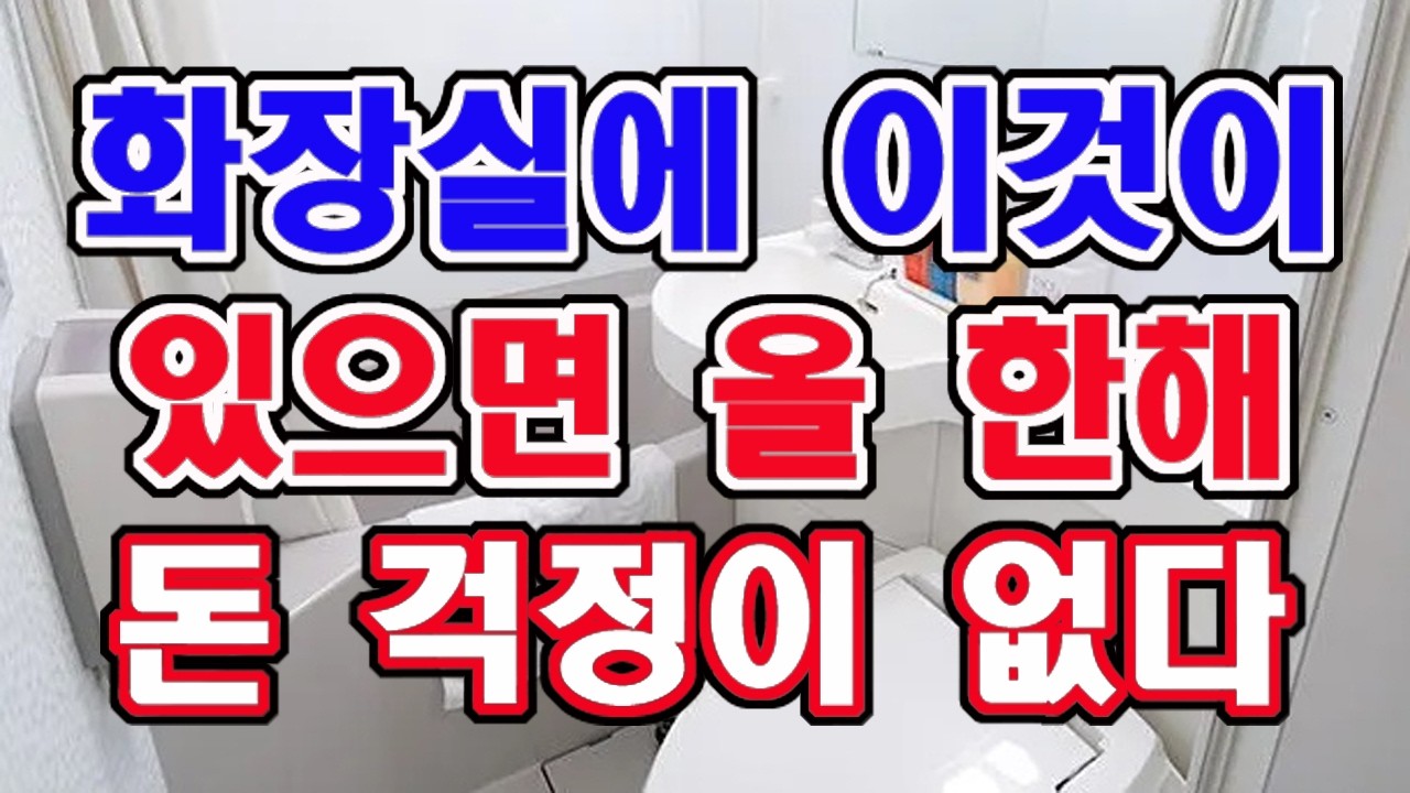 화장실 안에 이것을 두면 올 한해 돈 걱정이 없습니다.