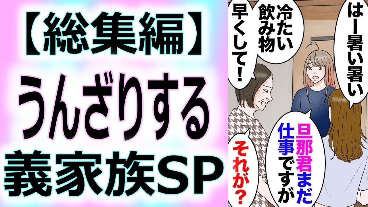 【総集編】義父「空き家にしとくと勿体ないから住め」→仕方なく義父所有の家で暮らしていたら我が物顔で入り浸る義母義妹→借りパクなどもされまくったがある日義父会社の業績に暗雲が立ち込め…【マンガ動画】
