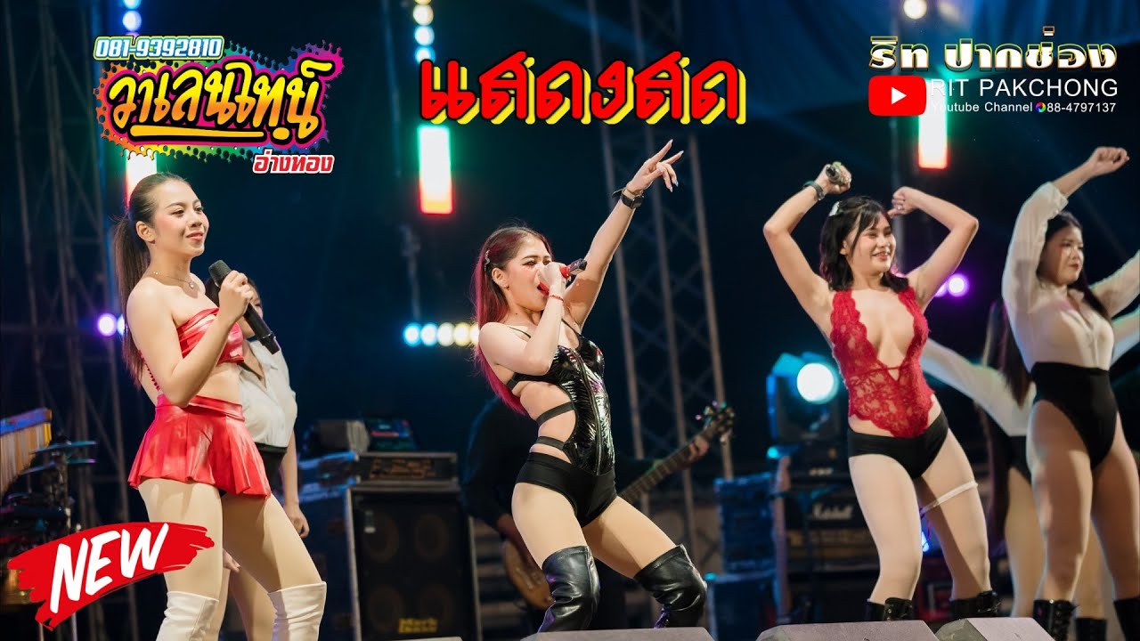 #แสดงสด #วาเลนไทน์อ่างทอง งานบวชนาคแน็ค @ปากช่อง
