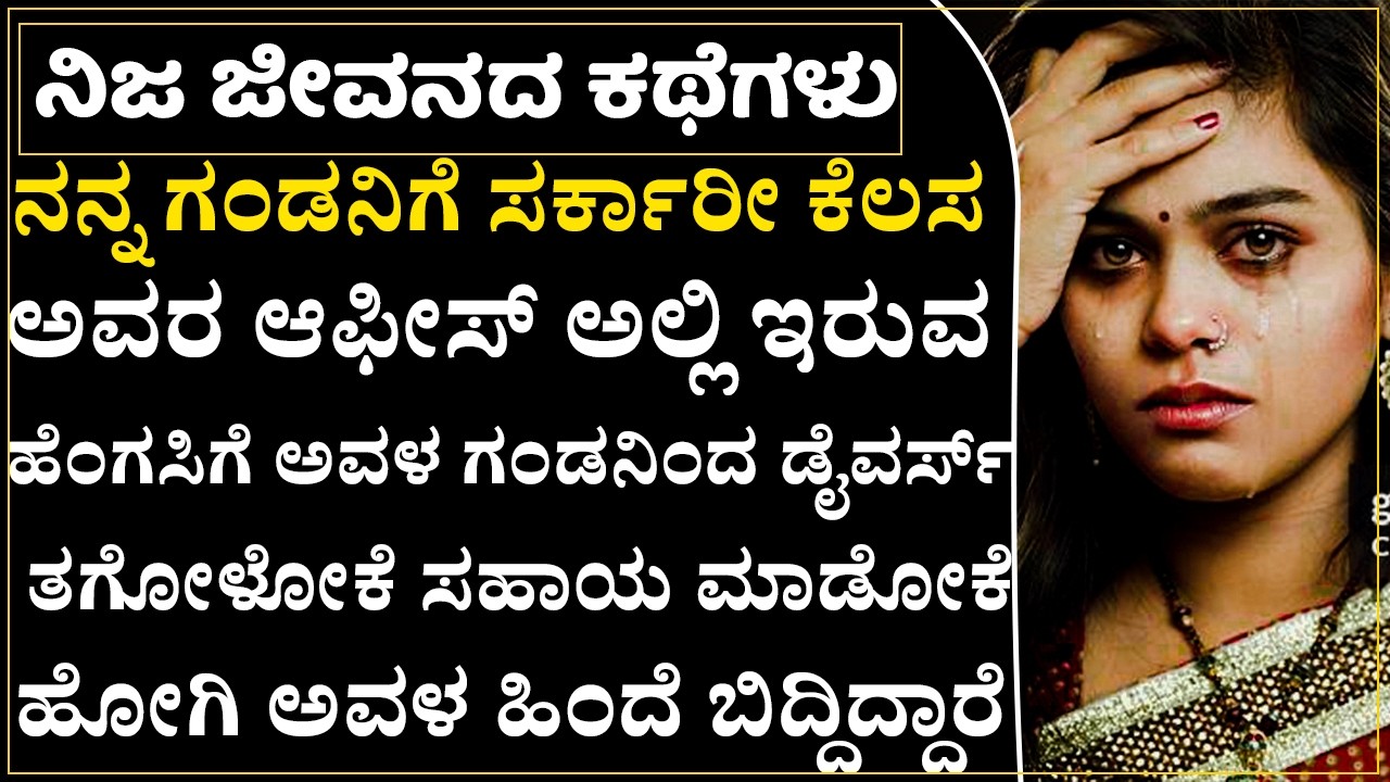 ಅವಳ ಮನೆಗೆ ಹೋಗಿ ಕೇಳಿದರೆ ನಿನ್ನ ಗಂಡನಿಗೆ ಬುದ್ದಿ ಕಲಿಸಿಕೋ ಅಂತಿದ್ದಾಳೆ! ಈ ವಯಸ್ಸಲ್ಲಿ ಬೇಕಾ ಇದೆಲ್ಲ?|Emotional