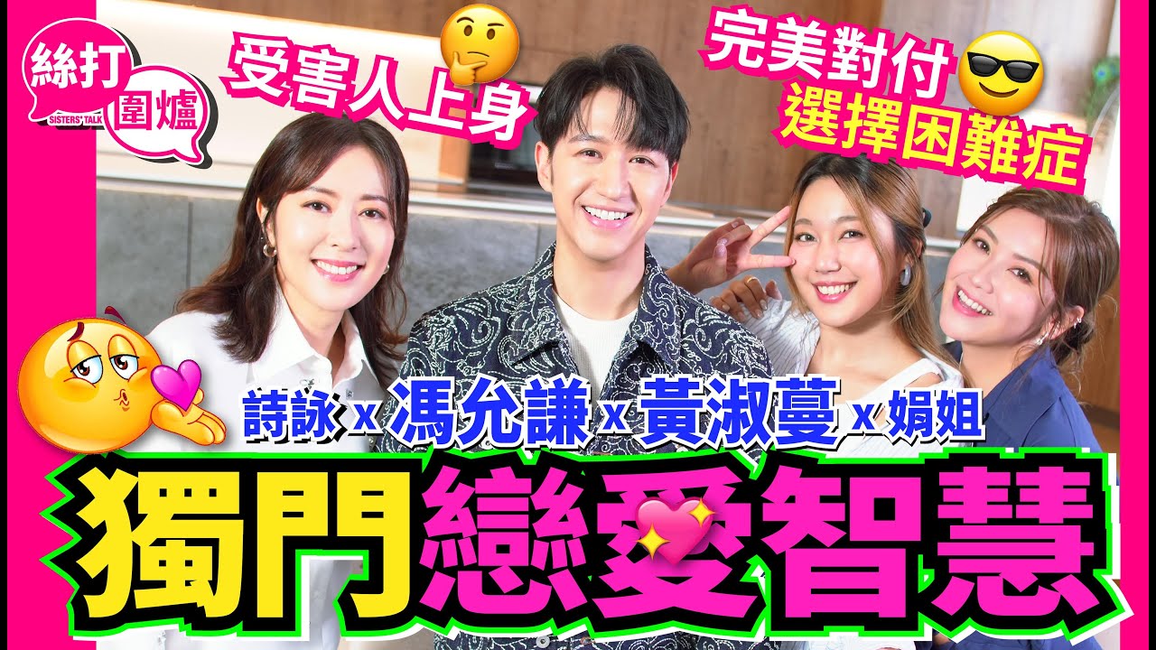 【絲打圍爐】馮允謙 黃淑蔓獨門戀愛智慧 完美對付選擇困難症😆 受害人上身