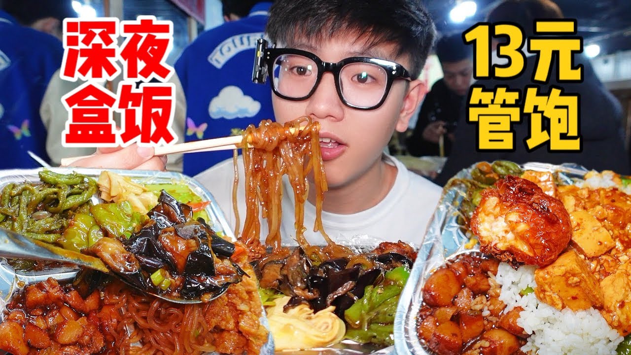 13块钱东北自助盒饭，半夜12点人山人海，小伙炫了两大盘！！【饭特西同学】