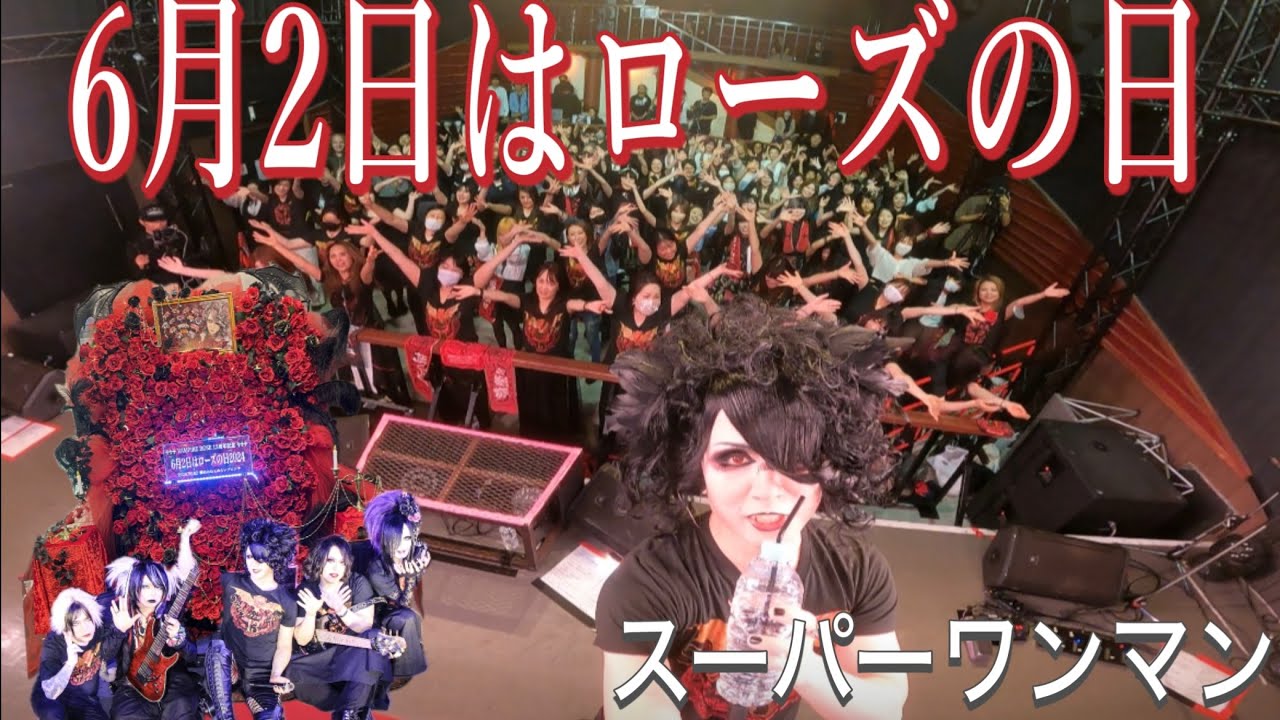 【ローズ伯爵】13周年スーパーワンマンに密着！2024.06.02 横浜みなとみらいブロンテ【魔界血ゃんねる】