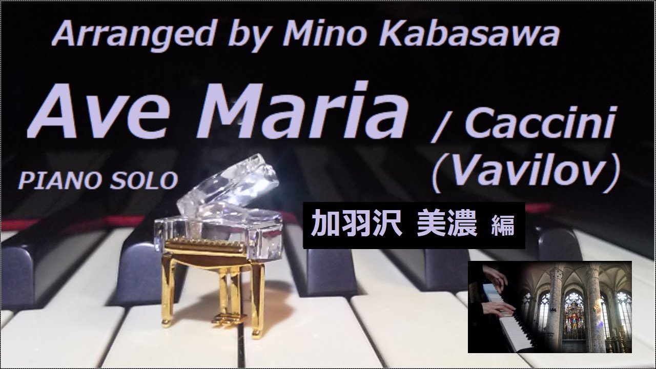 カッチーニのアヴェ・マリア / ヴァヴィロフ / 加羽沢 美濃 編　弾いてみました   / Ave Maria/Caccini/Vavilov