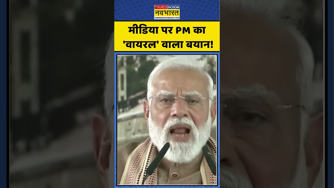 मीडिया पर PM का 'वायरल' वाला बयान! PM Modi Appeal To Media  | #shorts #pmmodi #media #bjp