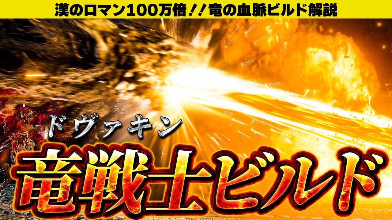 唯一無二の竜の血脈ビルド！ドラゴンボーンを体感せよ【エルデンリング】
