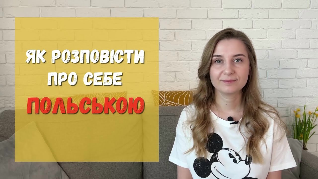 Як розповісти про себе польською мовою?