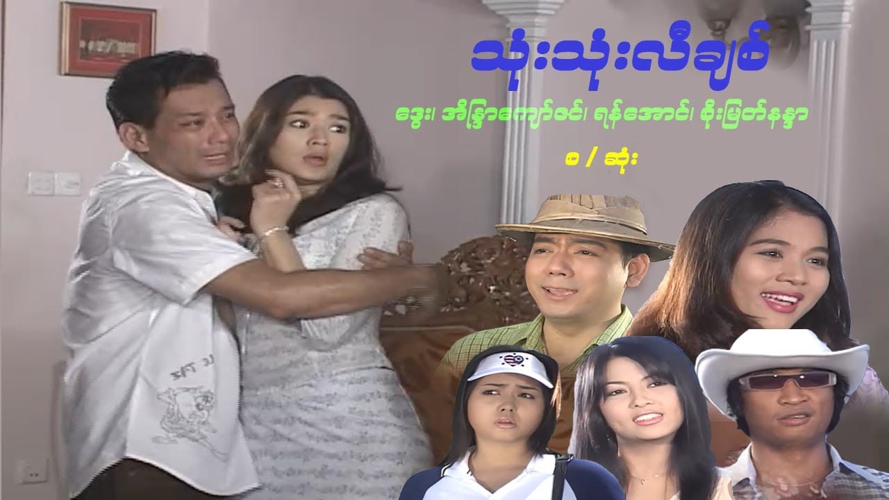 သုံးသုံးလီချစ် - ဒွေး၊ အိန္ဒြာကျော်ဇင် - မြန်မာဇာတ်ကား စ / ဆုံး - Myanmar Movie