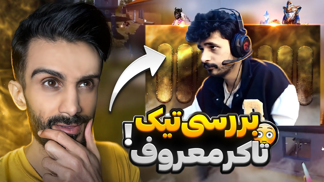 افشای حقیقت اسنایپر معروف عرب ! 🤔