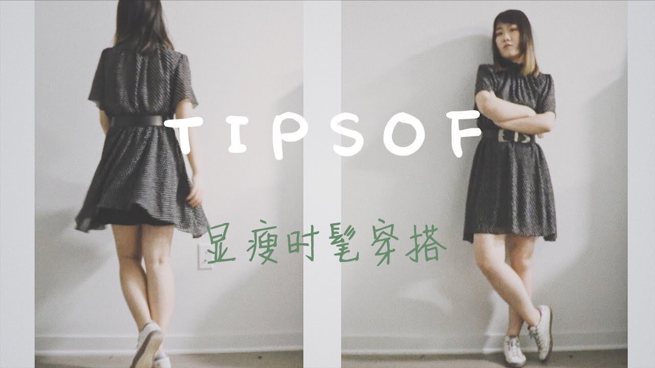 【干货】6条&ldquo;终极&rdquo;显瘦时髦穿搭小TIPS｜春季穿搭思路｜20年微胖生涯总结出的6条终极建议