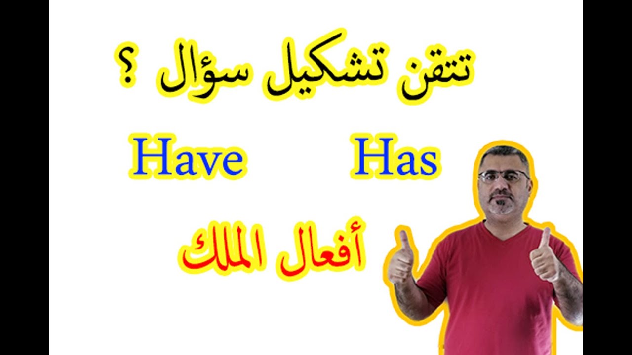 شرح تشكيل سؤال افعال الملك have has بسهولة ( 25 ) | تكوين سؤال افعال التملك في الانجليزية have has