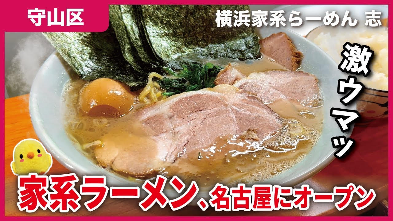 【朗報】名古屋に家系ラーメンが爆誕！｜横浜家系らーめん 志【とちカツTV】