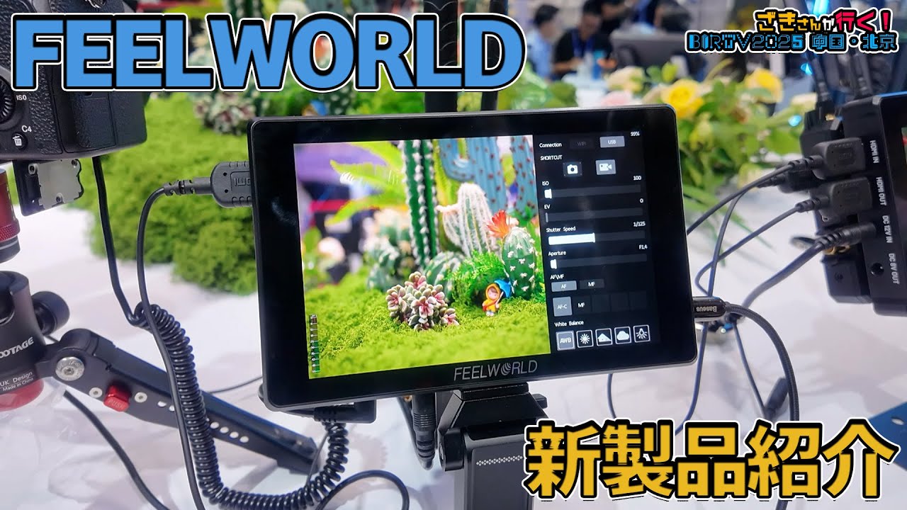 【FEELWORLD】新製品モニター2種類ご紹介！【ざきさんが行く！BIRTV2025】