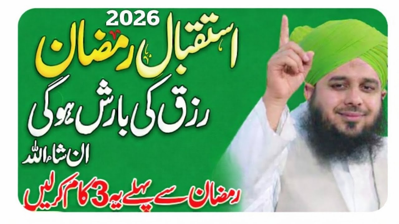 Rizq Ki Barkat Chahte Ho? Ramzan Se Pehle Yeh 3 Kaam Kar Lo💐💐 𝐏𝐞𝐞𝐫 𝐌𝐮𝐡𝐚𝐦𝐦𝐚𝐝 𝐀𝐣𝐦𝐚𝐥 𝐑𝐚𝐳𝐚 𝐐𝐚𝐝𝐫𝐢