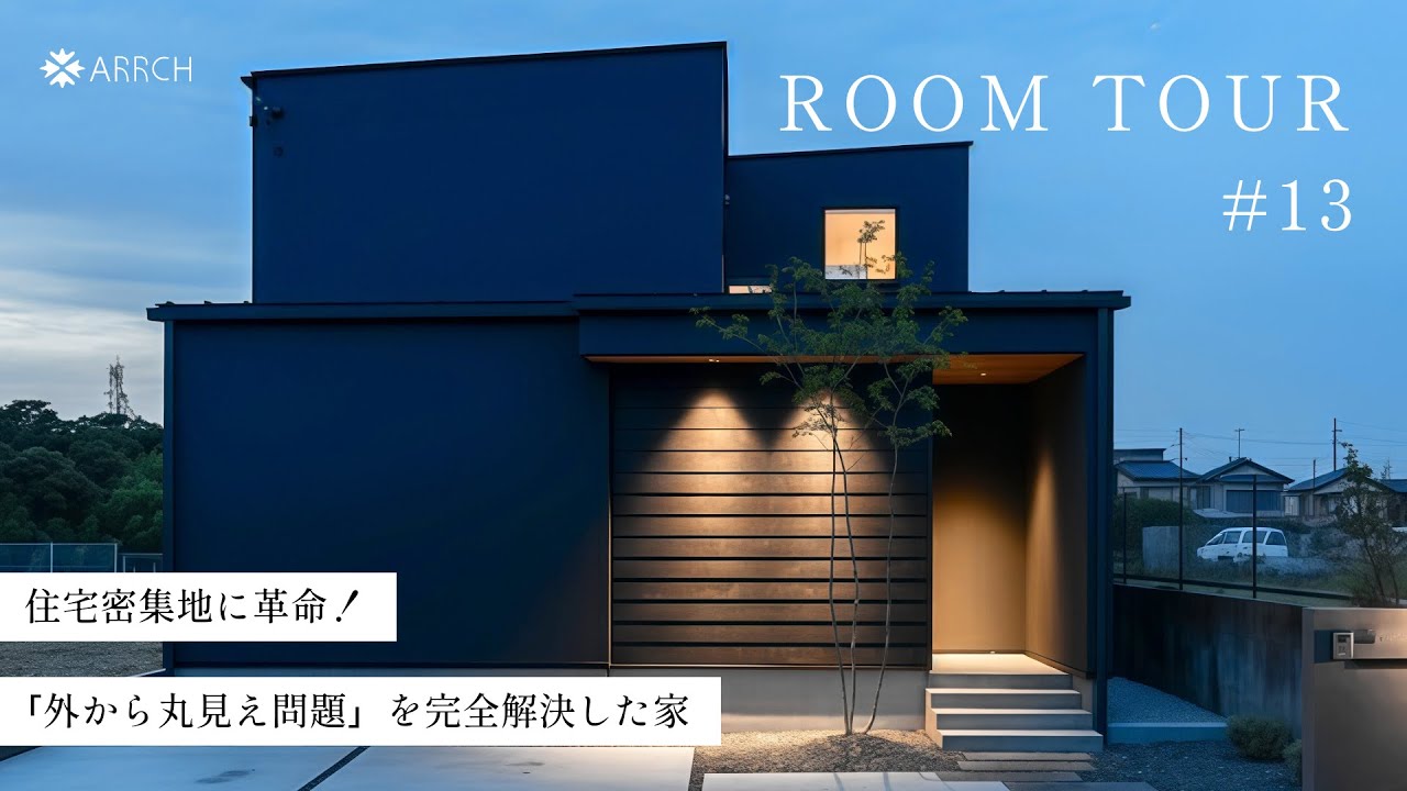 【ルームツアー】住宅密集地に革命！外から丸見え問題を完全解決した家／3つの庭をもつ、プライバシー徹底確保の設計／中庭と吹き抜けのある二階建て／回遊できる家事動線も完璧な間取り／浜松の注文住宅