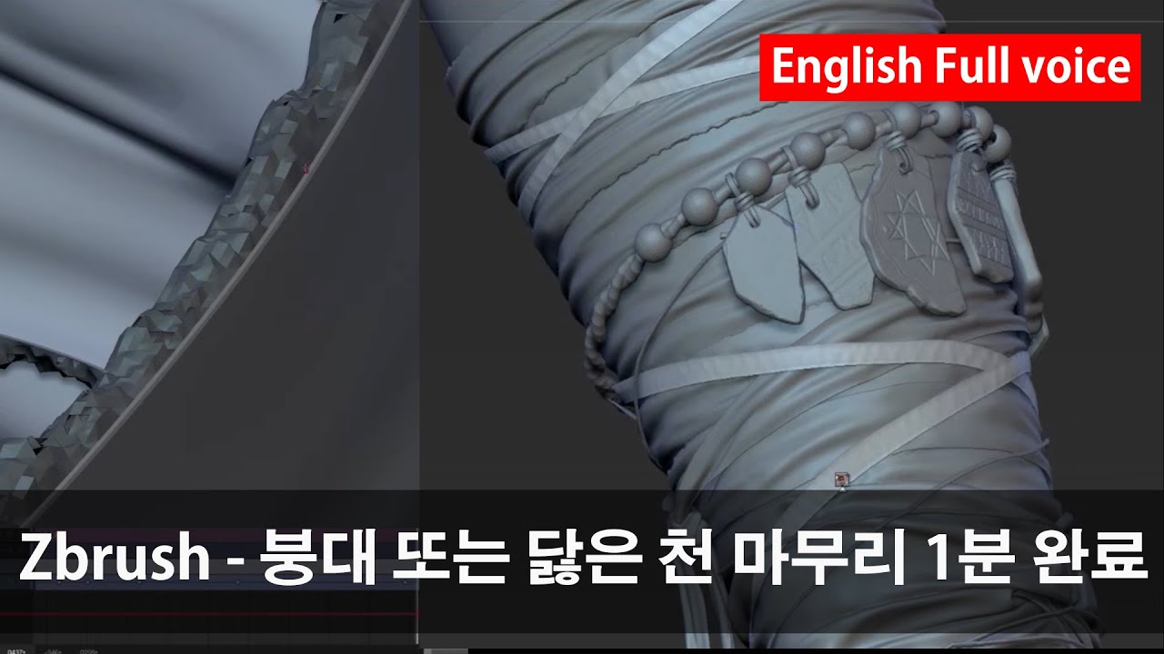 Zbrush - 붕대 또는 닳은 천 마무리 1분 만에 완료 (Bandage or worn cloth finish in 1 minute)