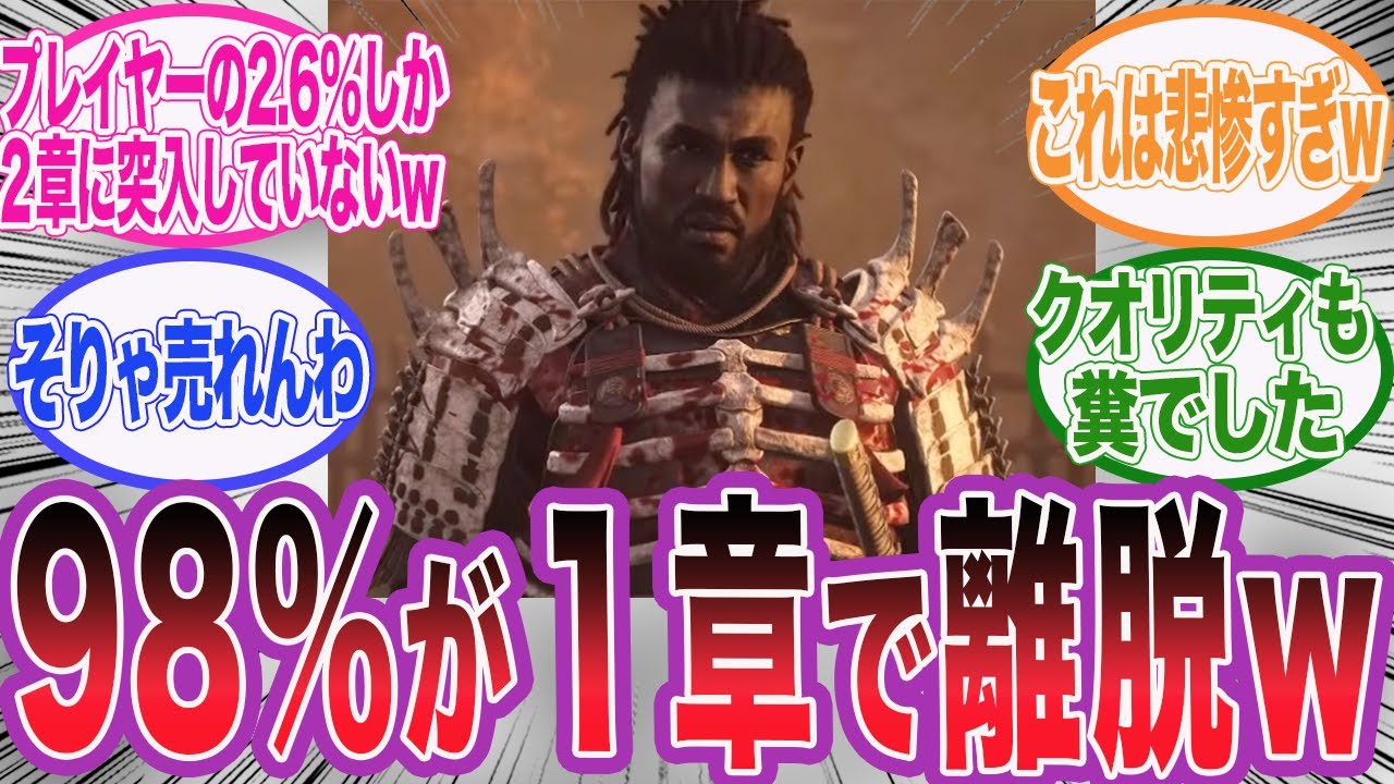 【アサクリシャドウズ】プレイヤーの98％が序盤で投げ出していることが判明wに対するネット民の反応集【アサシンクリード/シャドウズ/海外の反応/反応集】