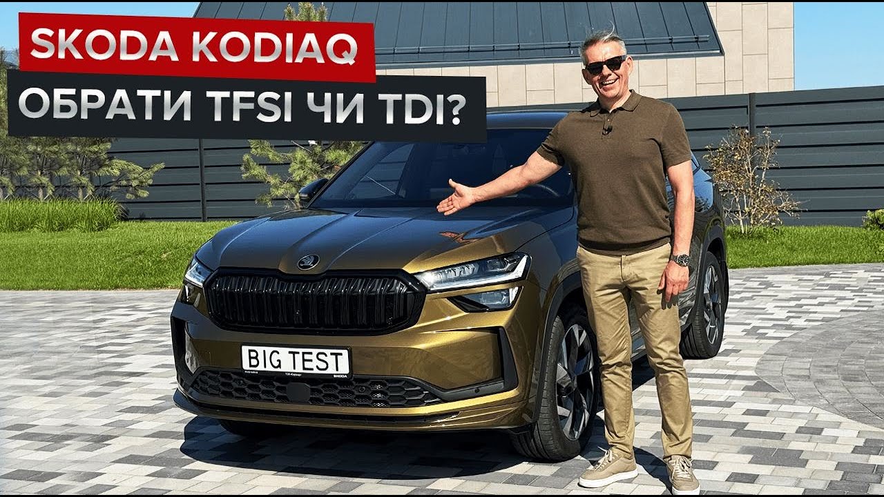 Kodiaq з мотором TFSI / Яка реальна різниця у витраті дизеля і бензина?