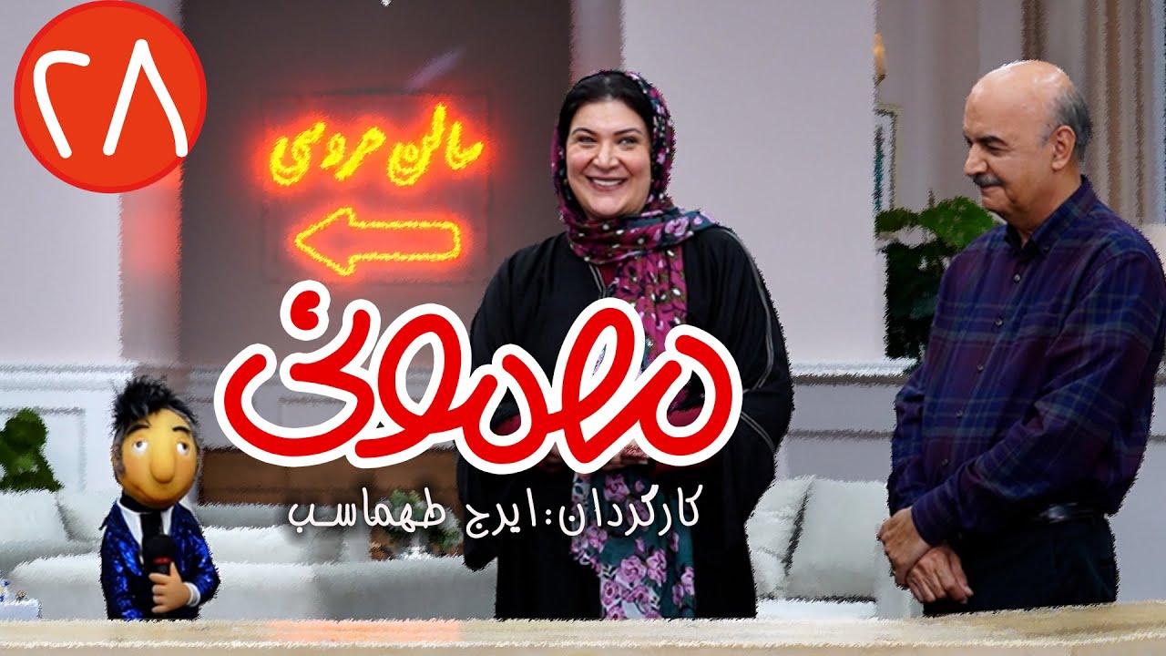 سریال مهمونی - قسمت 28 با حضور ریما رامین فر