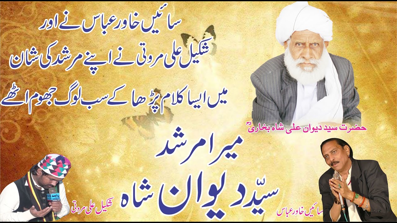 Mera Murshad Syed Deewan Shah | New Kalam 2020 | Sain Khawar VS Shakeel Ali | Marwatiya Jahaniya TV