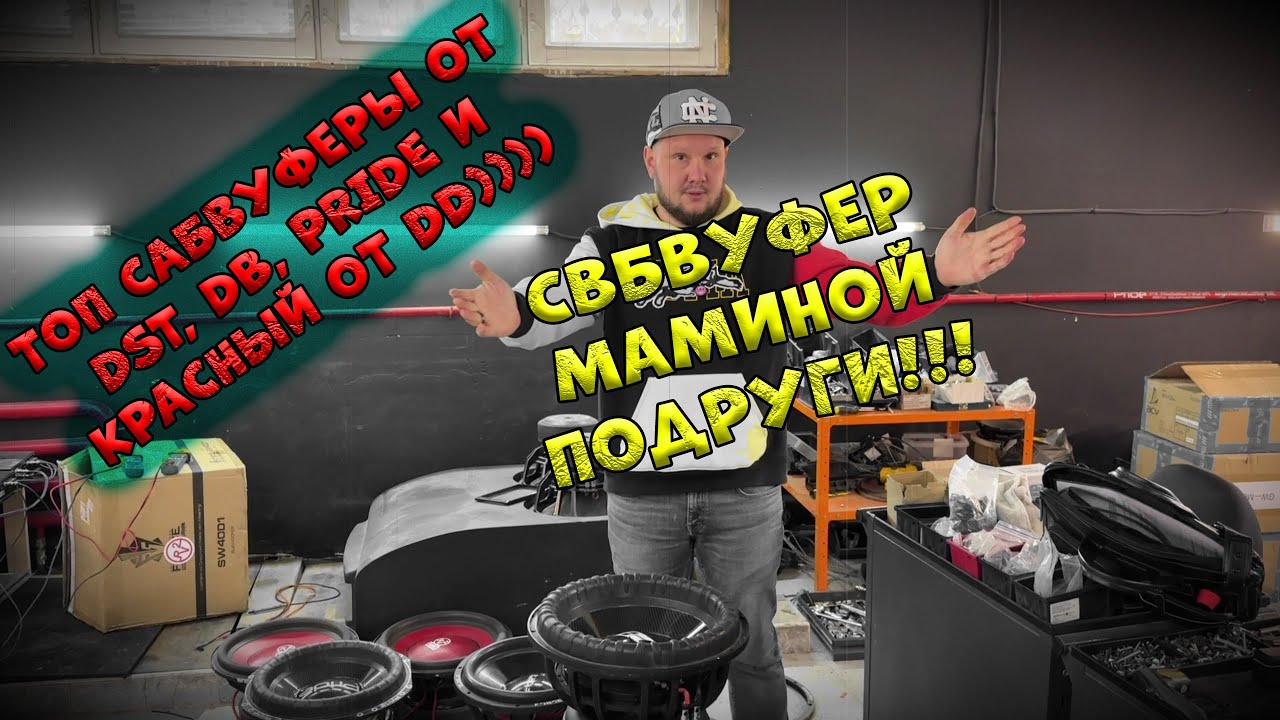 САБВУФЕР МАМИНОЙ ПОДРУГИ!!! ТОП САБВУФЕРЫ ОТ DST, DB, PRIDE и КРАСНЫЙ ОТ DD))))