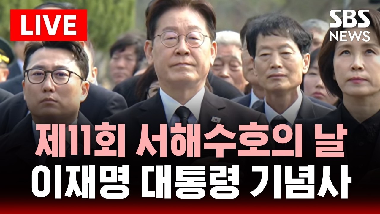🔴LIVE 제11회 서해수호의날 기념식.. 이재명 대통령 참석 | SBS 실시간 라이브