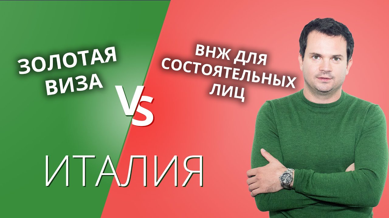 Золотая виза Италии 🇮🇹 vs ВНЖ для финансово независимых лиц