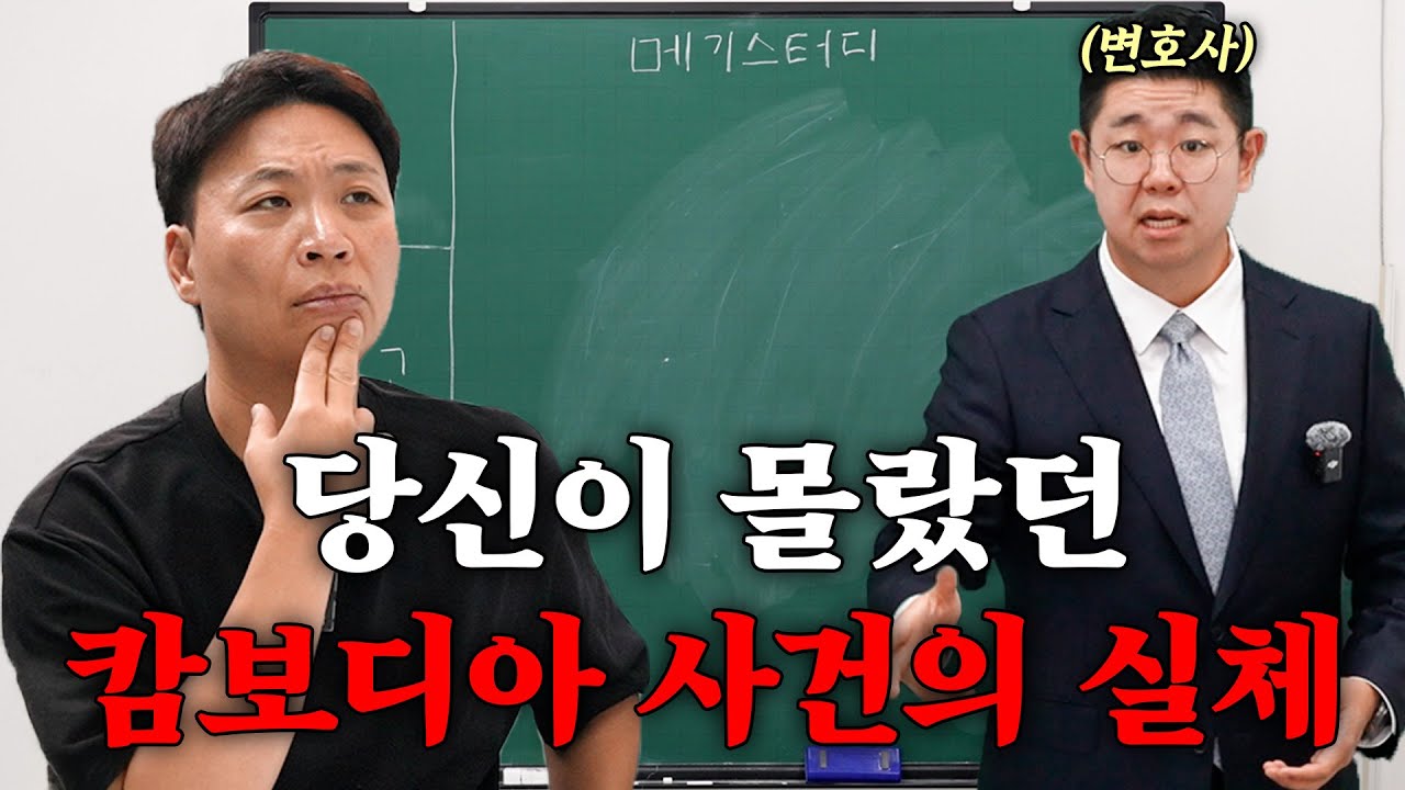 캄보디아에서 벌어진 충격적인 사건의 실체 무료강의 [강사 - 박기태 변호사님]