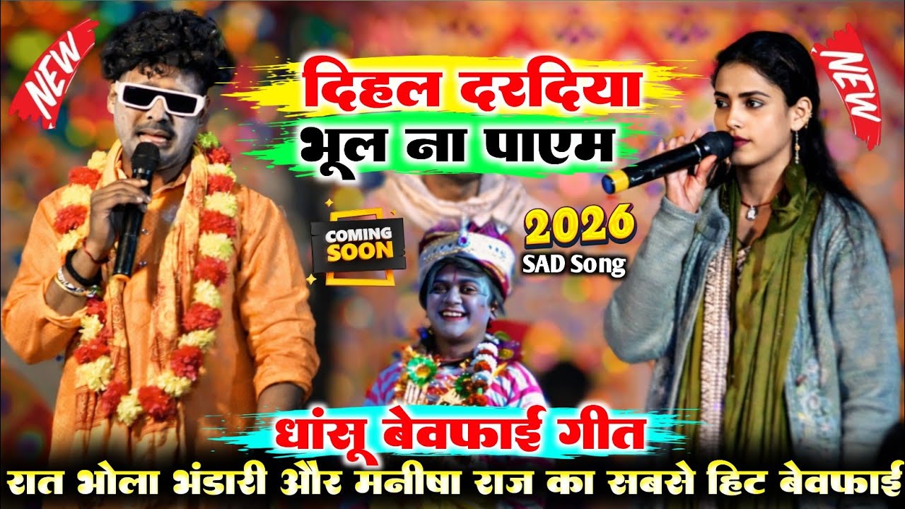 #sadsong || दीहल दरदिया भुला ना पाएम || Manisha_raj और #Bhola_bhandari | धांसू बेवफाई गीत | #sadsong