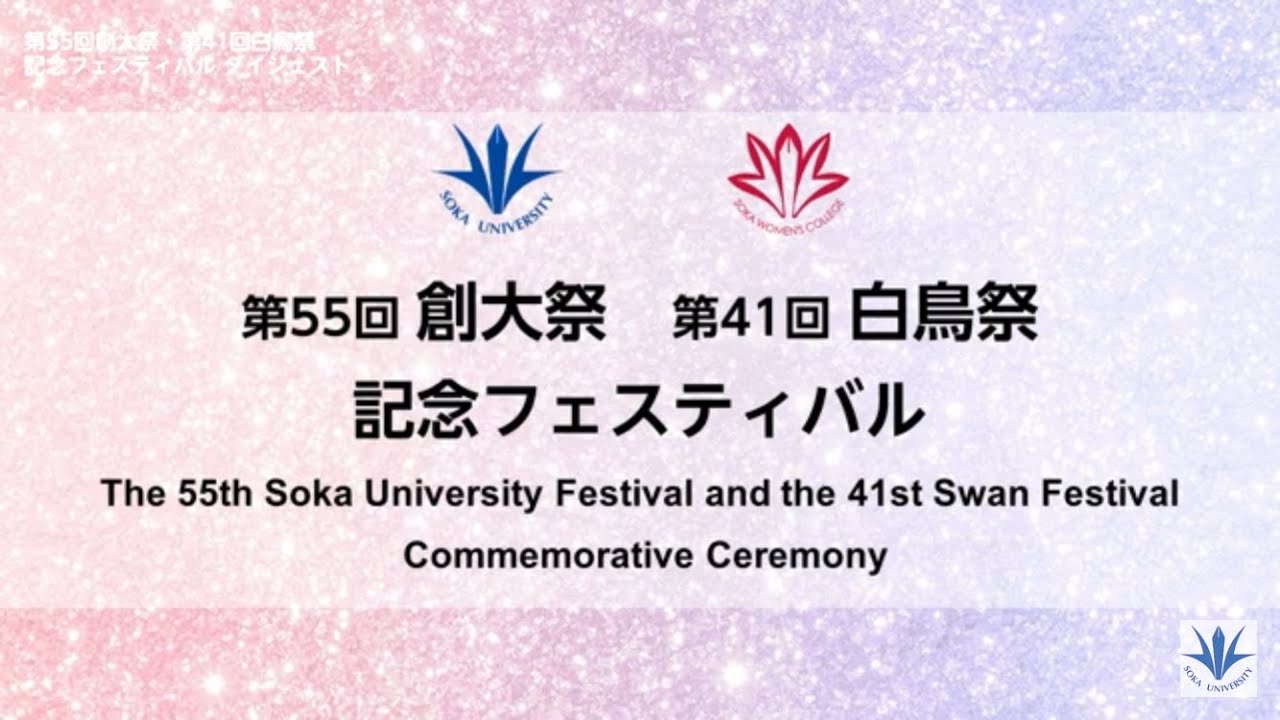 第55回創大祭・第41回白鳥祭記念フェスティバル｜ダイジェスト動画