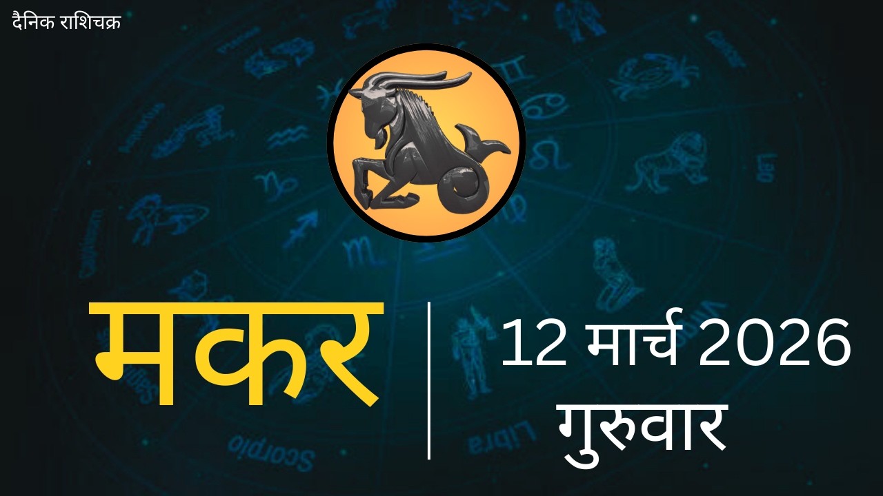 मकर राशि 12 मार्च 2026 | Makar Rashi 12 March 2026| Aaj Ka Makar Rashifal |#CapricornHoroscope