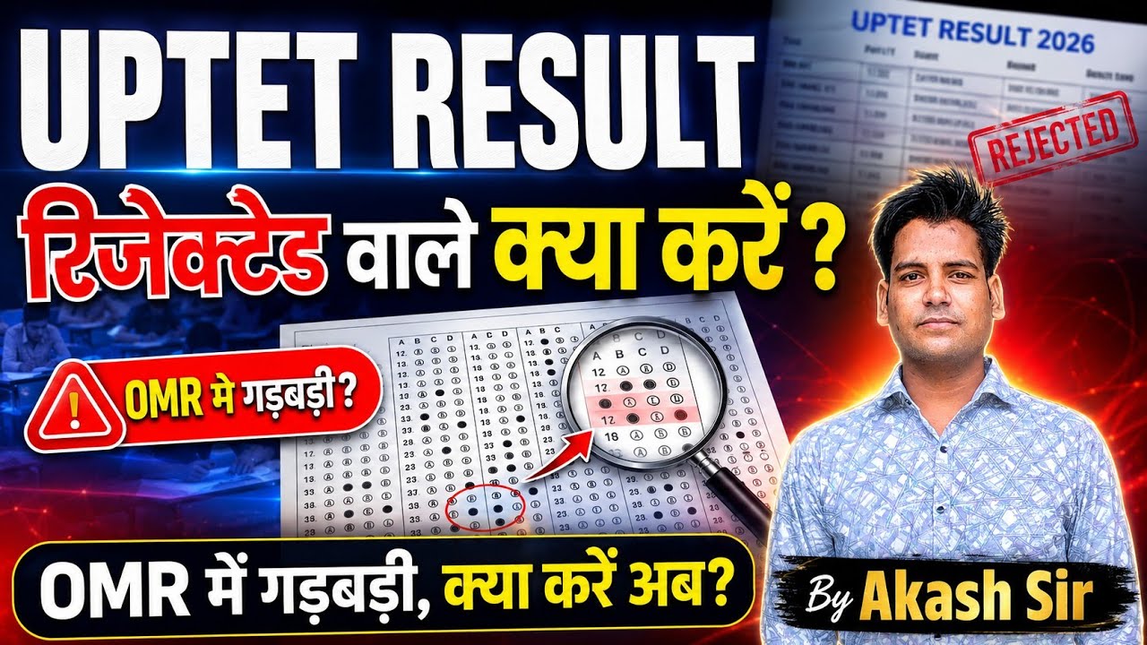 UPTET रिजल्ट रिजेक्टेड वाले क्या करें| UPTET रिजल्ट में फेल वाले क्या करें| UPTET OMR में गड़बड़ी