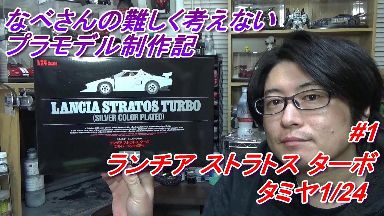 #1 ランチア ストラトス ターボ タミヤ1/24なべさんの難しく考えないプラモデル制作記(lancia stratos turbo)