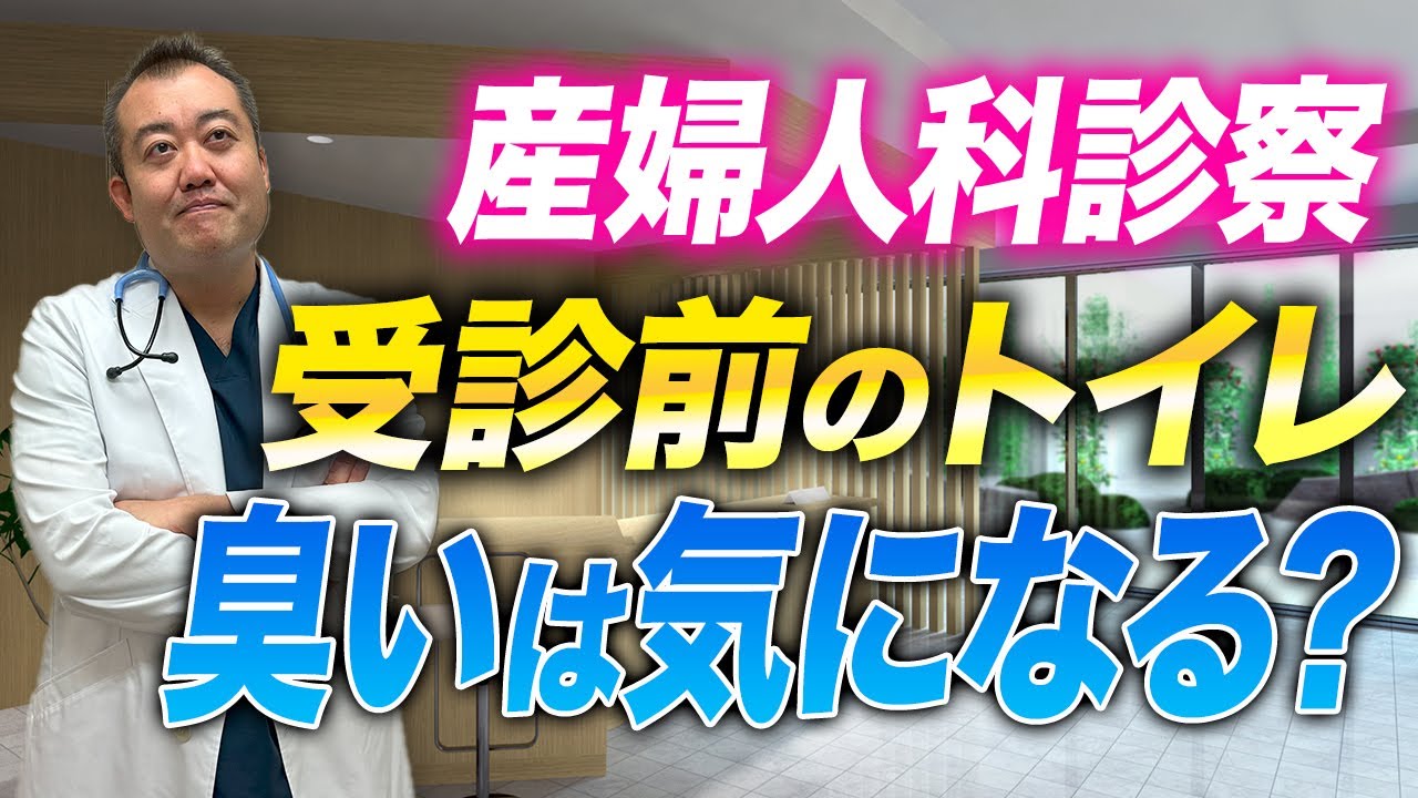 【気になる疑問】産婦人科受診前にトイレは行くべき？現役医師がアドバイス！