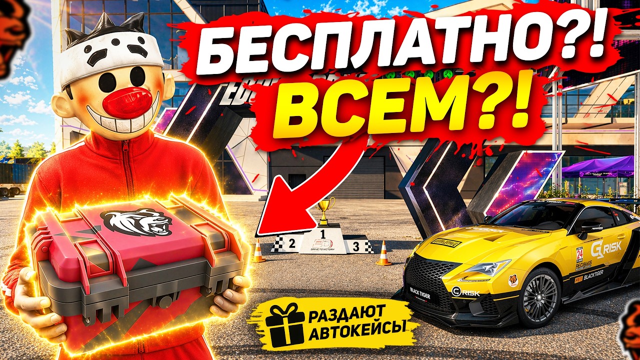 Я НЕ ВЕРЮ... ДЕНЬ РОЖДЕНИЕ BLACK RUSSIA &mdash; АВТОКЕЙС БЕСПЛАТНО КАЖДОМУ?!